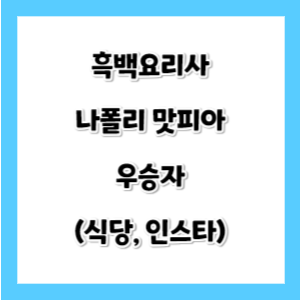 흑백요리사-우승자-나폴리-맛피아