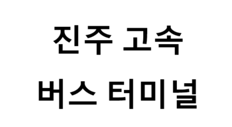 진주고속버스터미널의 버스 노선 및 시간표, 근처 역, 편의 시설, 주차장 정보