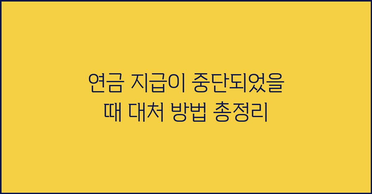연금 지급이 중단되었을 때 대처 방법