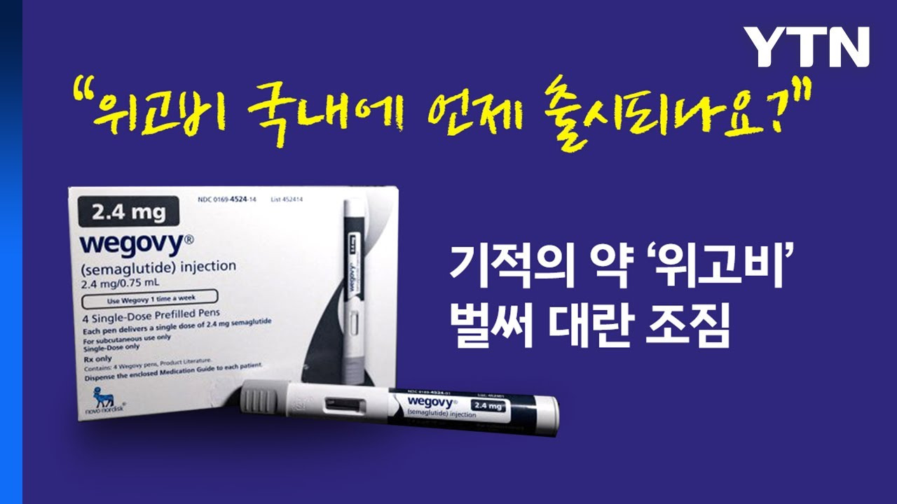위고비의 임상 연구 결과