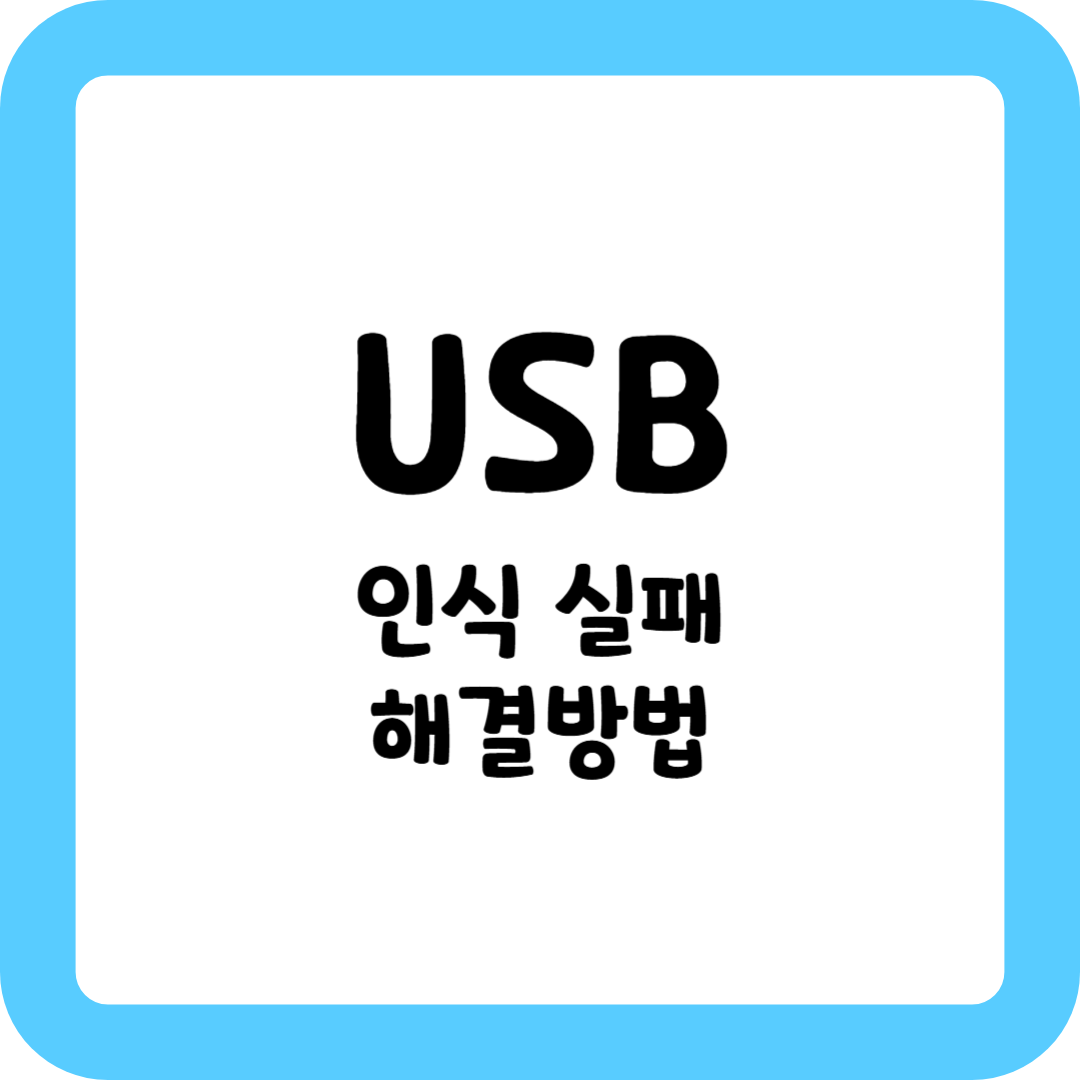 USB인식실패