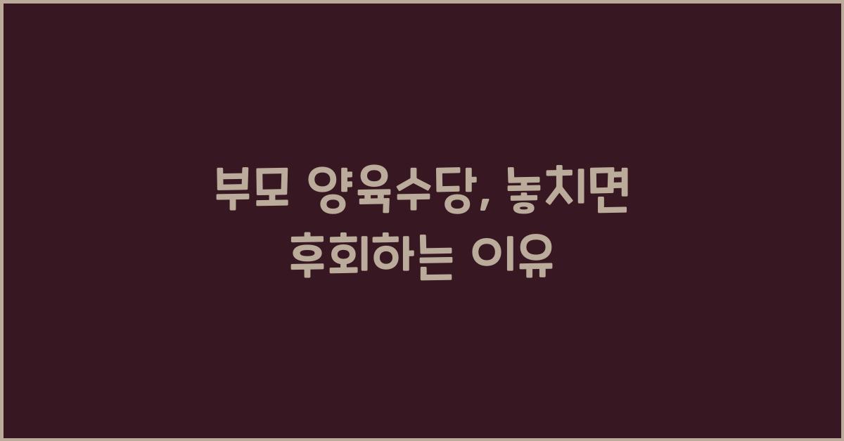 부모 양육수당