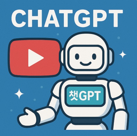 챗GPT로 유튜브 영상 스크립트 작성하기: 기본부터 실전까지