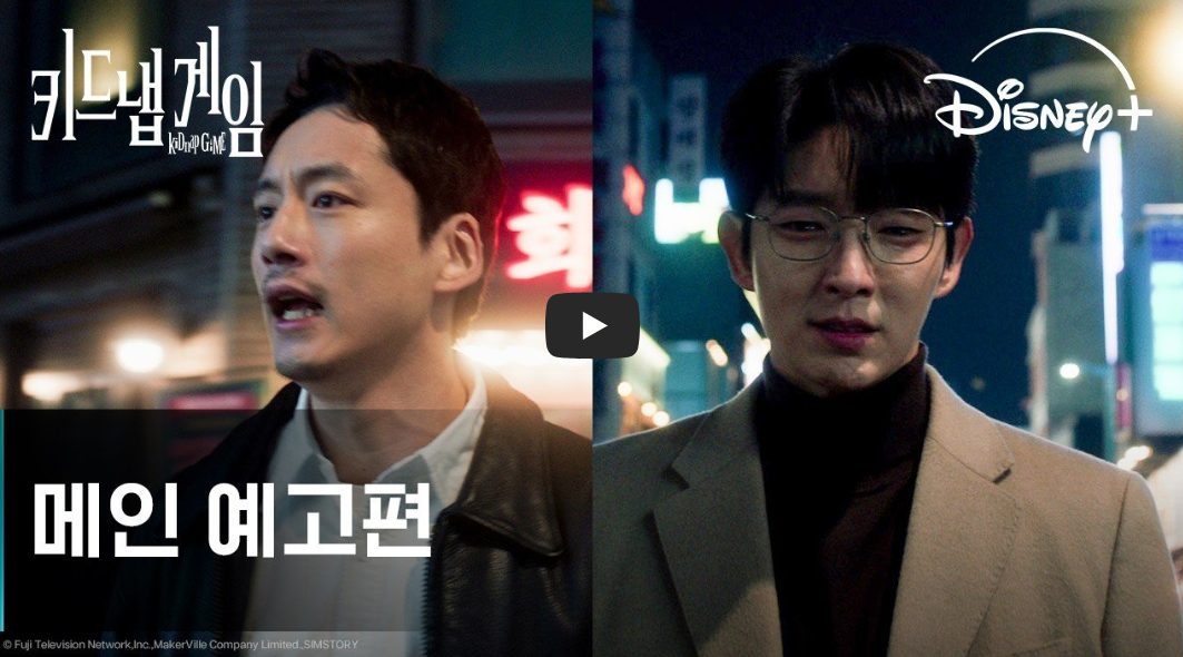 키드냅 게임 몇부작 출연진 OTT 총정리|이준기 4회 살인 미션·딸 수술 충격 반전