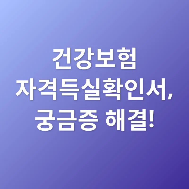 건강보험 자격득실확인서_4