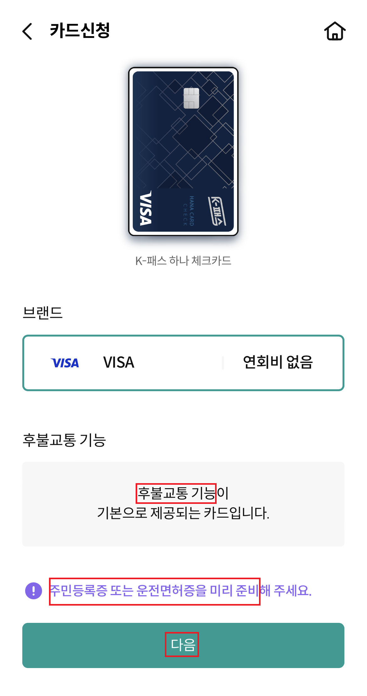 K패스-하나-체크카드- 신청-방법