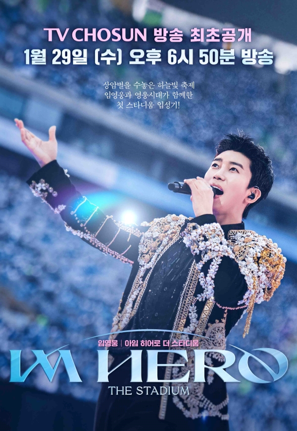 TV조선 설 특집 임영웅 콘서트 설 연휴에 꼭 볼 영화 임영웅 아임 히어로 더 스타디움