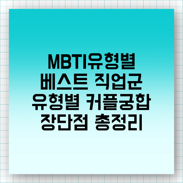 MBTI 유형별 기초 지식 -MBTI 유형별 어울리는 직업-유형별 베스트 커플