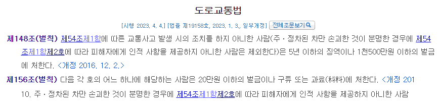 도로교통법 제148조와 제156조 일부