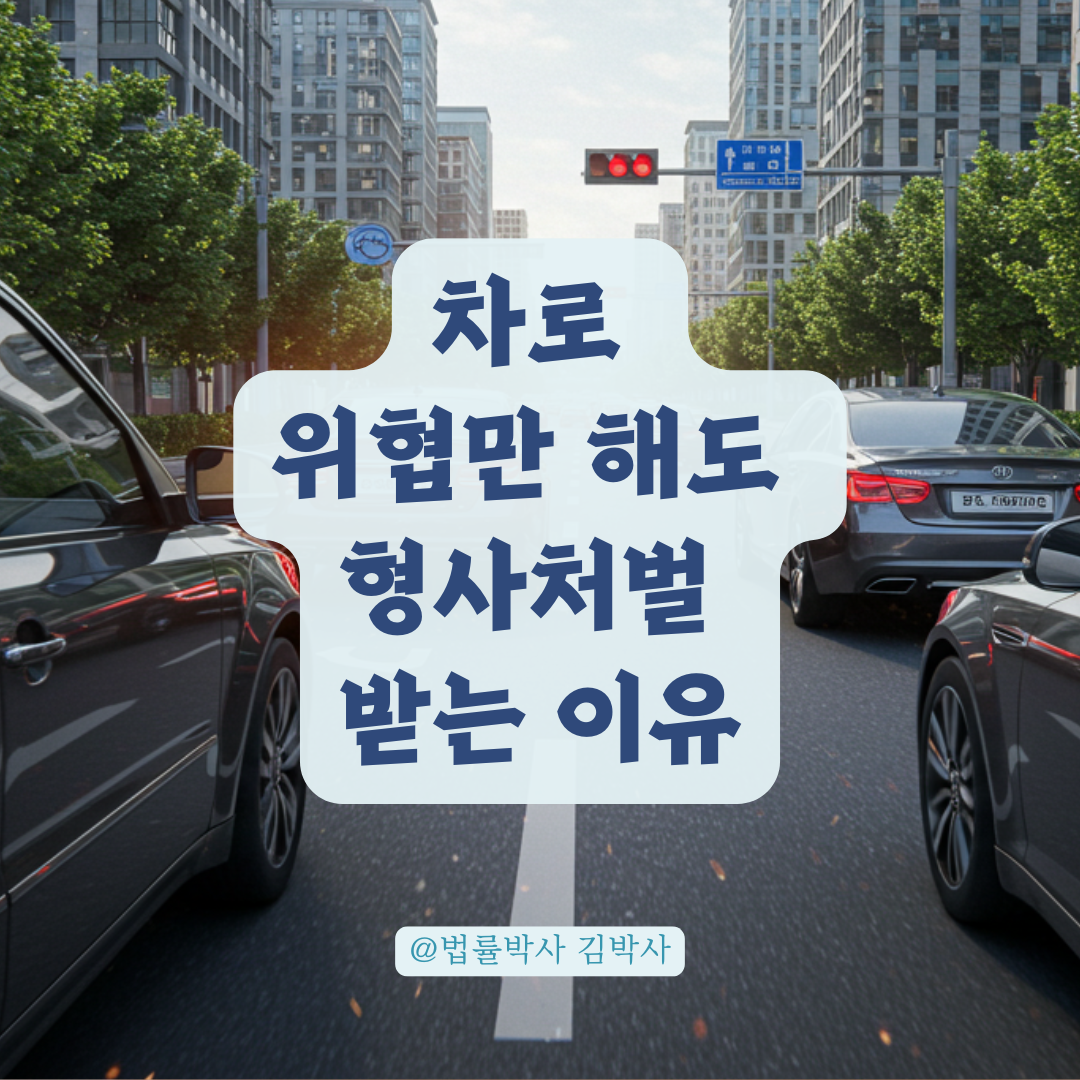 차로 위협만 했는데도 처벌받을 수 있을까? 형사처벌받을 수 있는 이유 정리.
