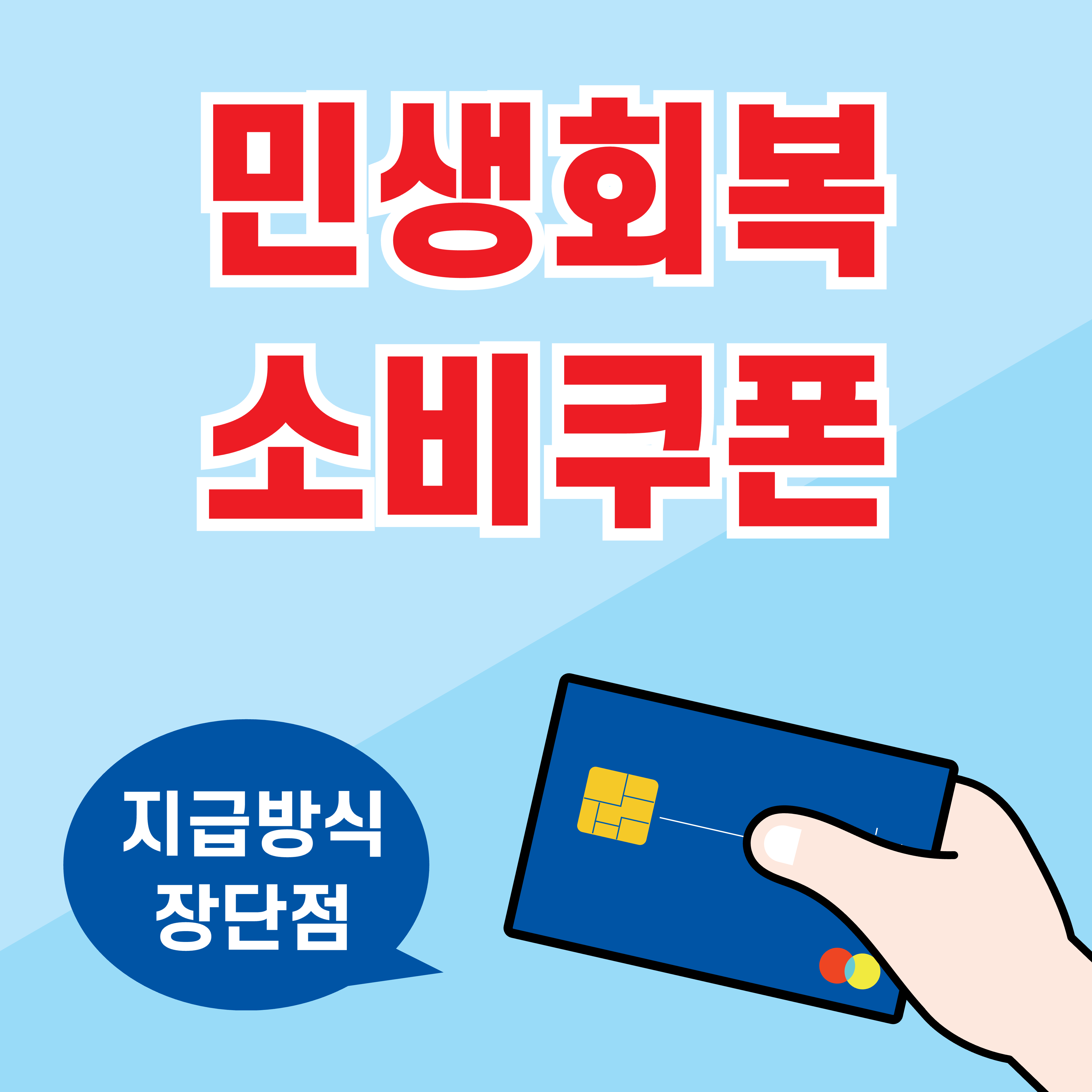 민생회복소비쿠폰_지급방식_장단점