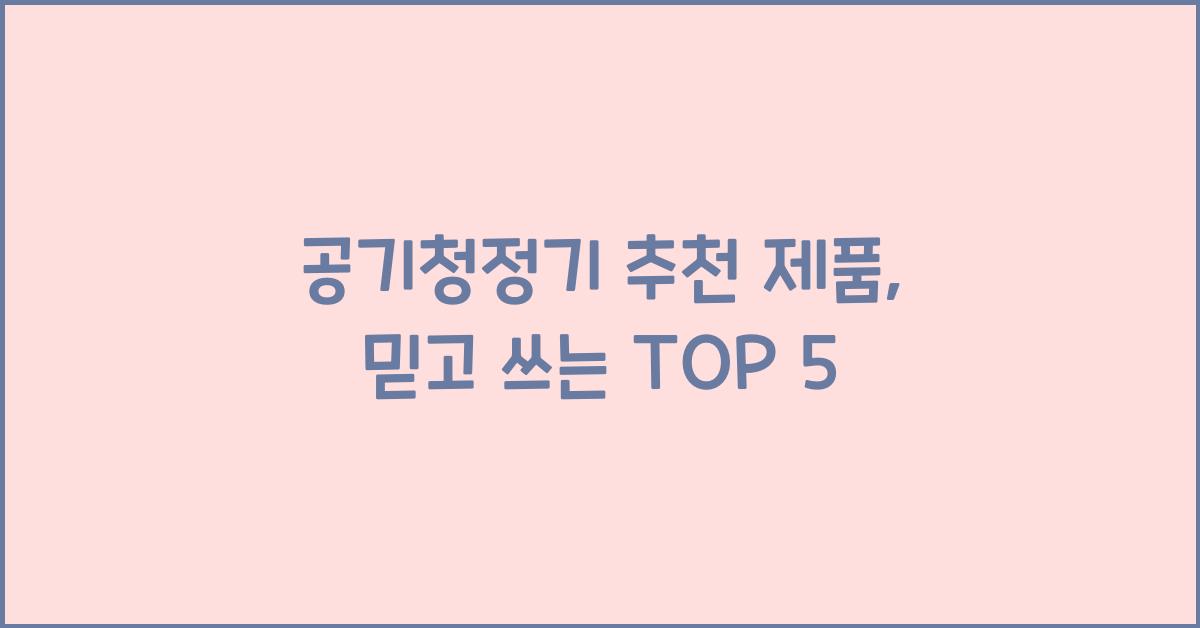 공기청정기 추천 제품