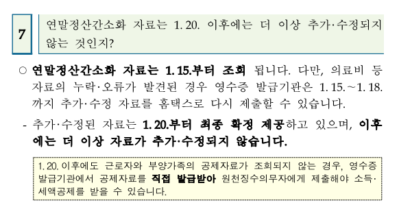 연말정산 간소화서비스 자료 추가 수정방법은?