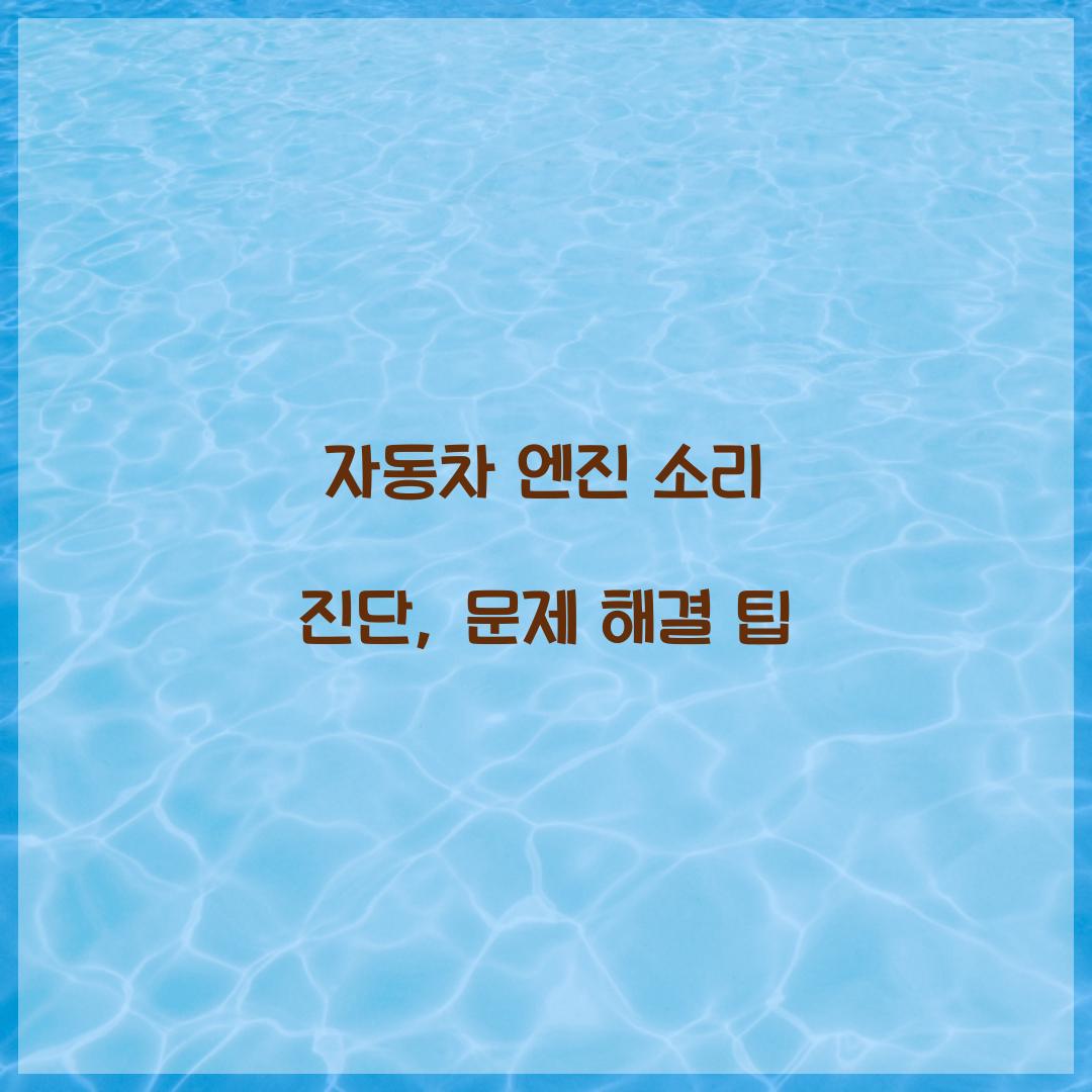 자동차 엔진 소리 진단