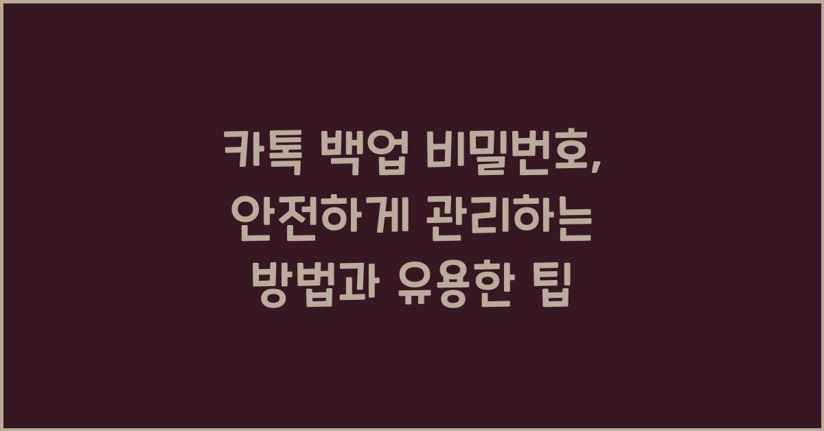 카톡 백업 비밀번호