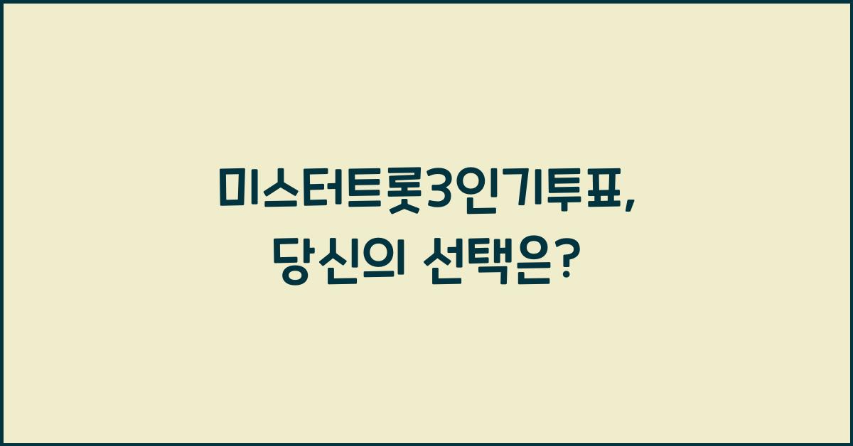 미스터트롯3인기투표
