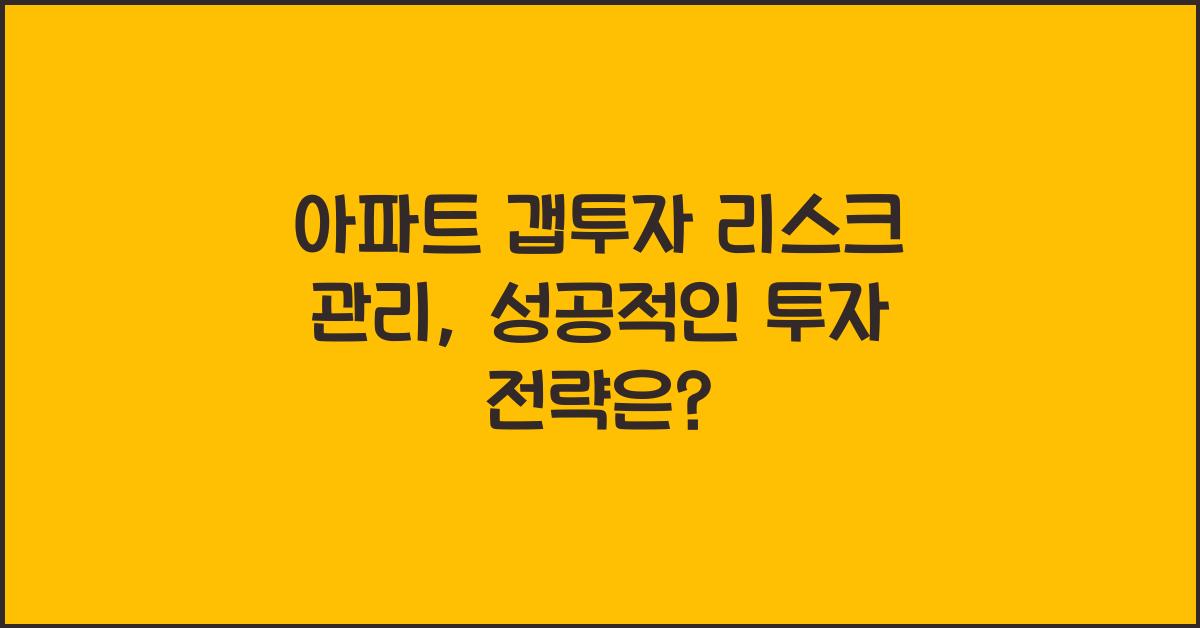 아파트 갭투자 리스크 관리