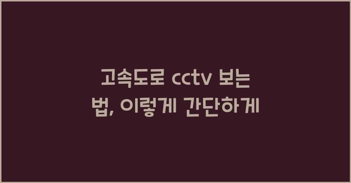 고속도로 cctv 보는 법