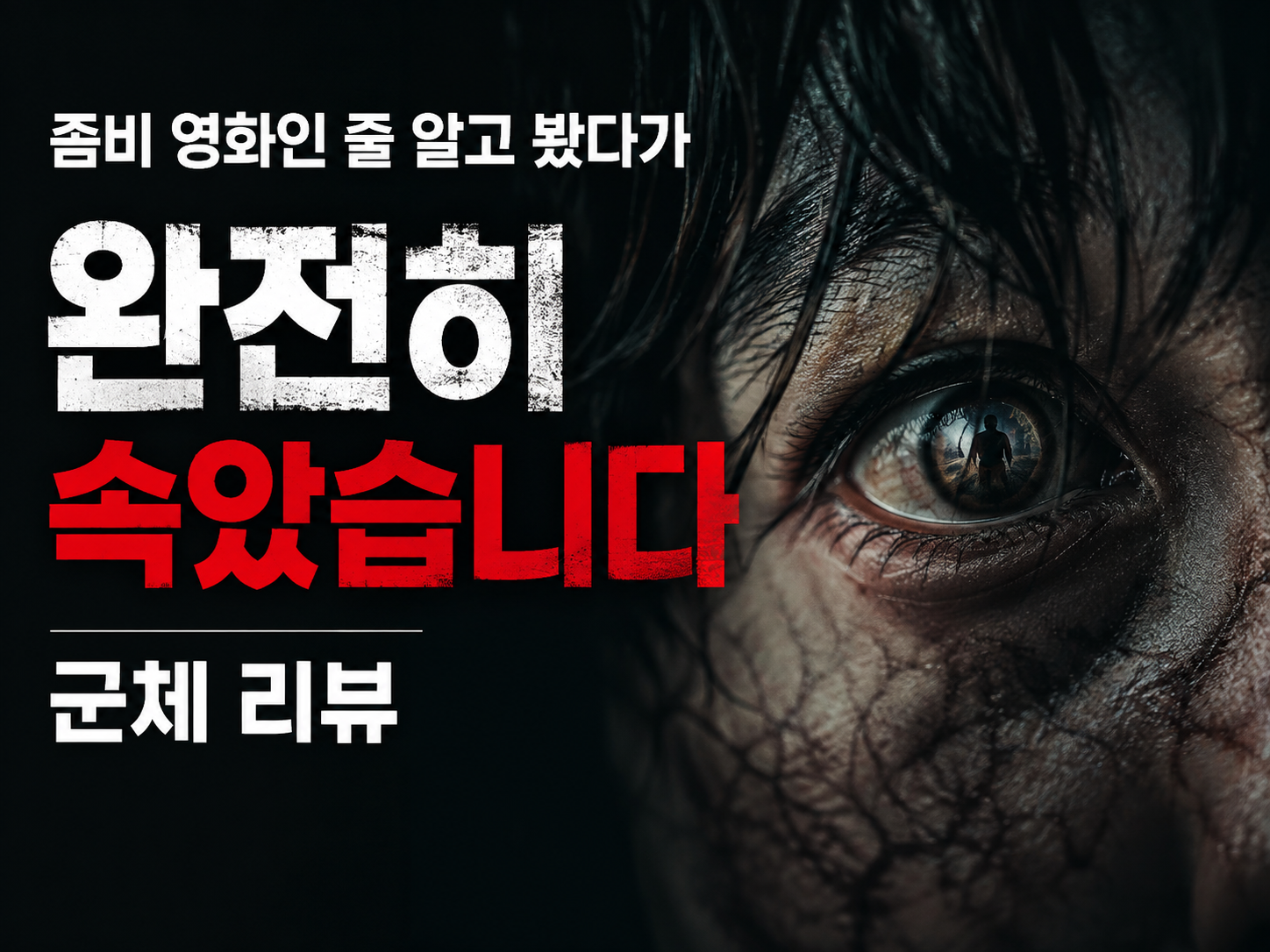 군체 영화 리뷰_보고 나서 인간도 서로 연결돼 있다는 생각이 들었다