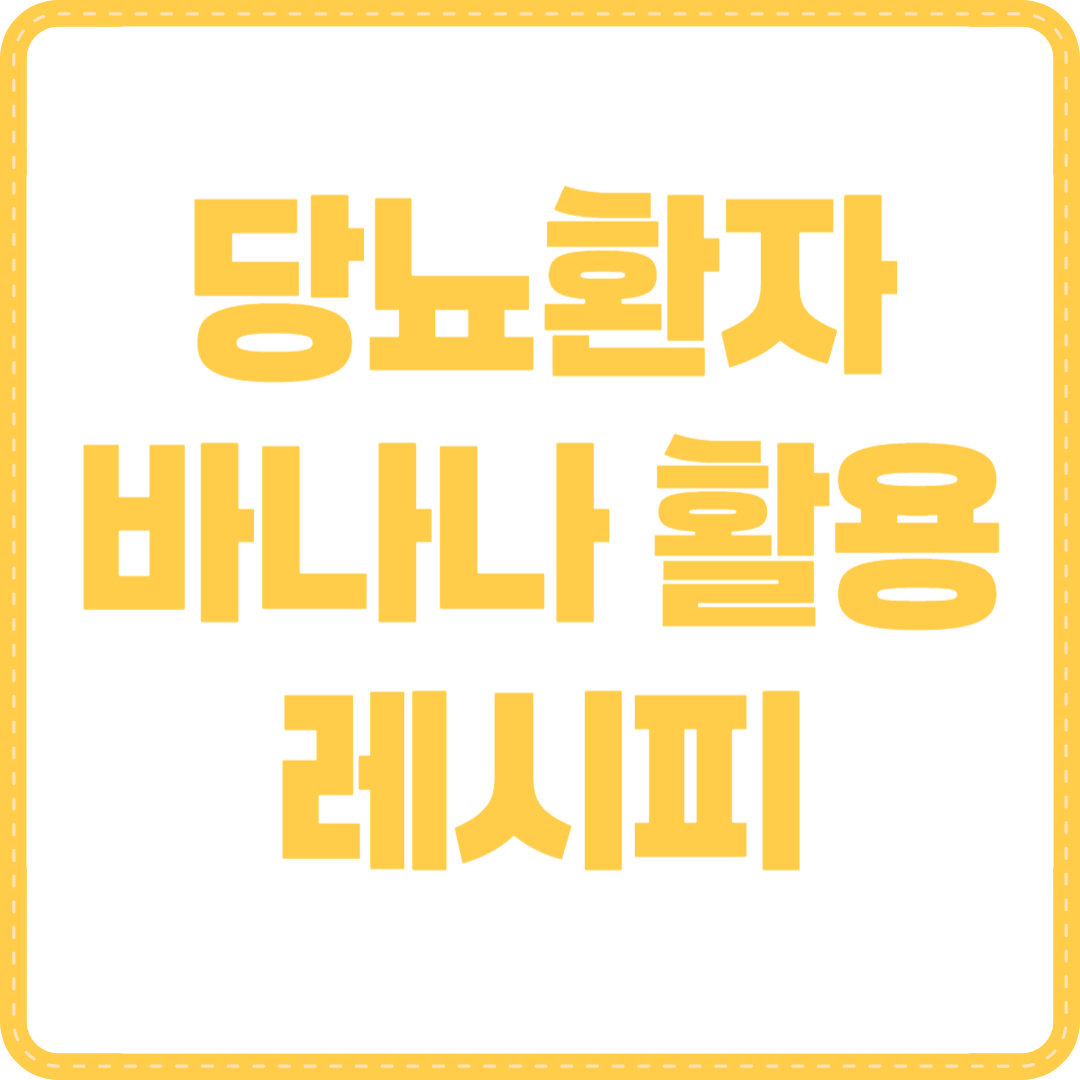 당뇨환자 바나나 레시피