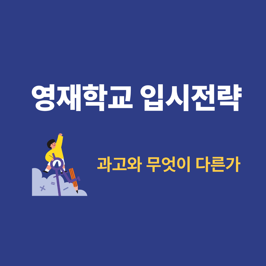 영재학교와 과학고 차이를 분석하는 학생의 연구 모습