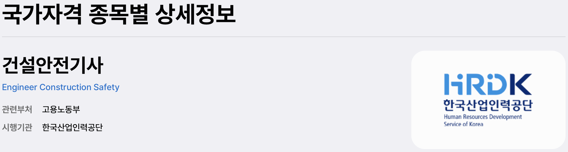 건설안전기사 국가자격 종목별 상세정보