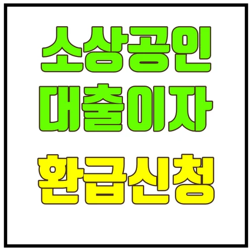 소상공인 대출 이자 환급신청