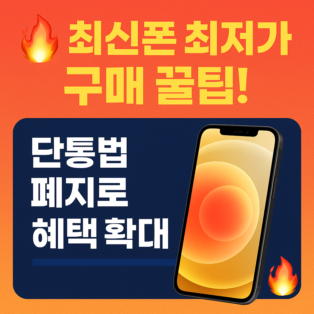 위약금 없는 통신 요금제 선택 방법 안내