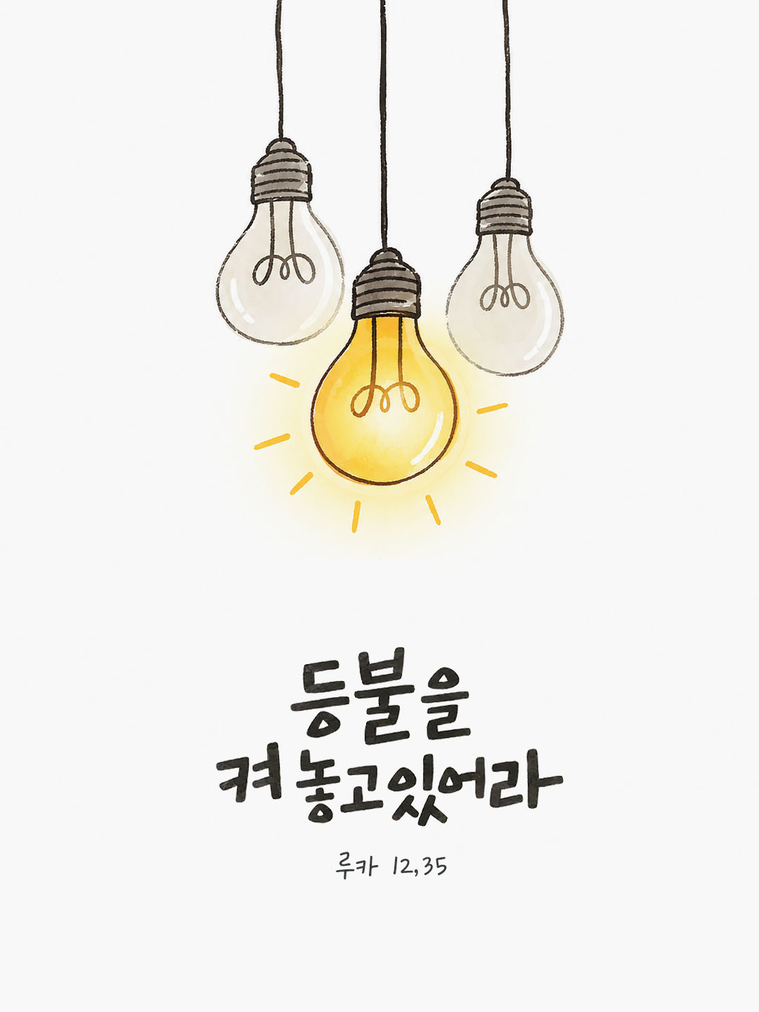 등불을 켜 놓고 있어라. (루카 12,35) 말씀카드