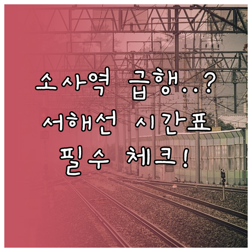 소사역 1호선 급행 미정차 안내 및 ..