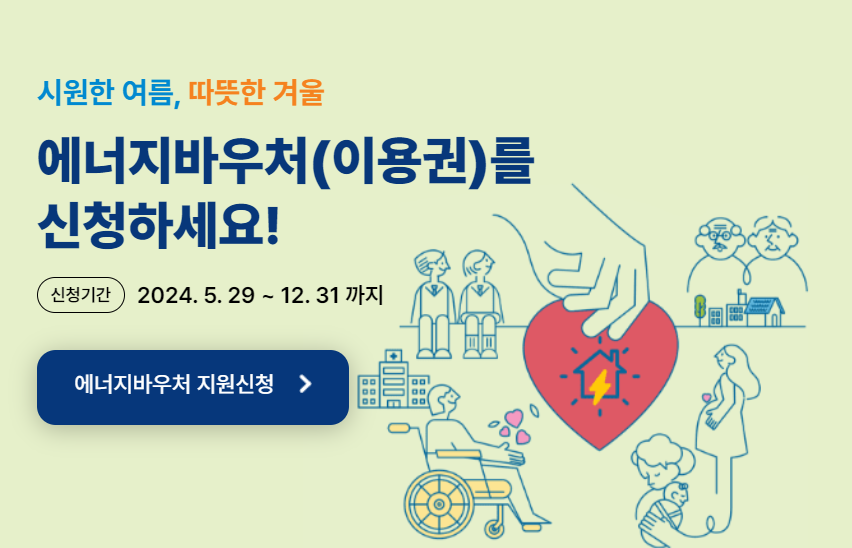 에너지바우처 신청자격, 신청방법 알아보기(2024)