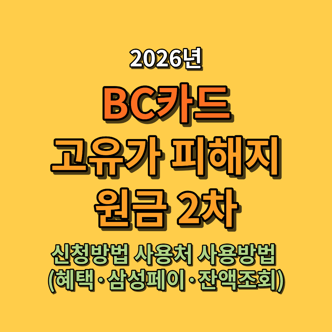 2026 BC카드 고유가 피해지원금 2차 신청방법 사용처 사용방법 총정리 (혜택·삼성페이·잔액조회)