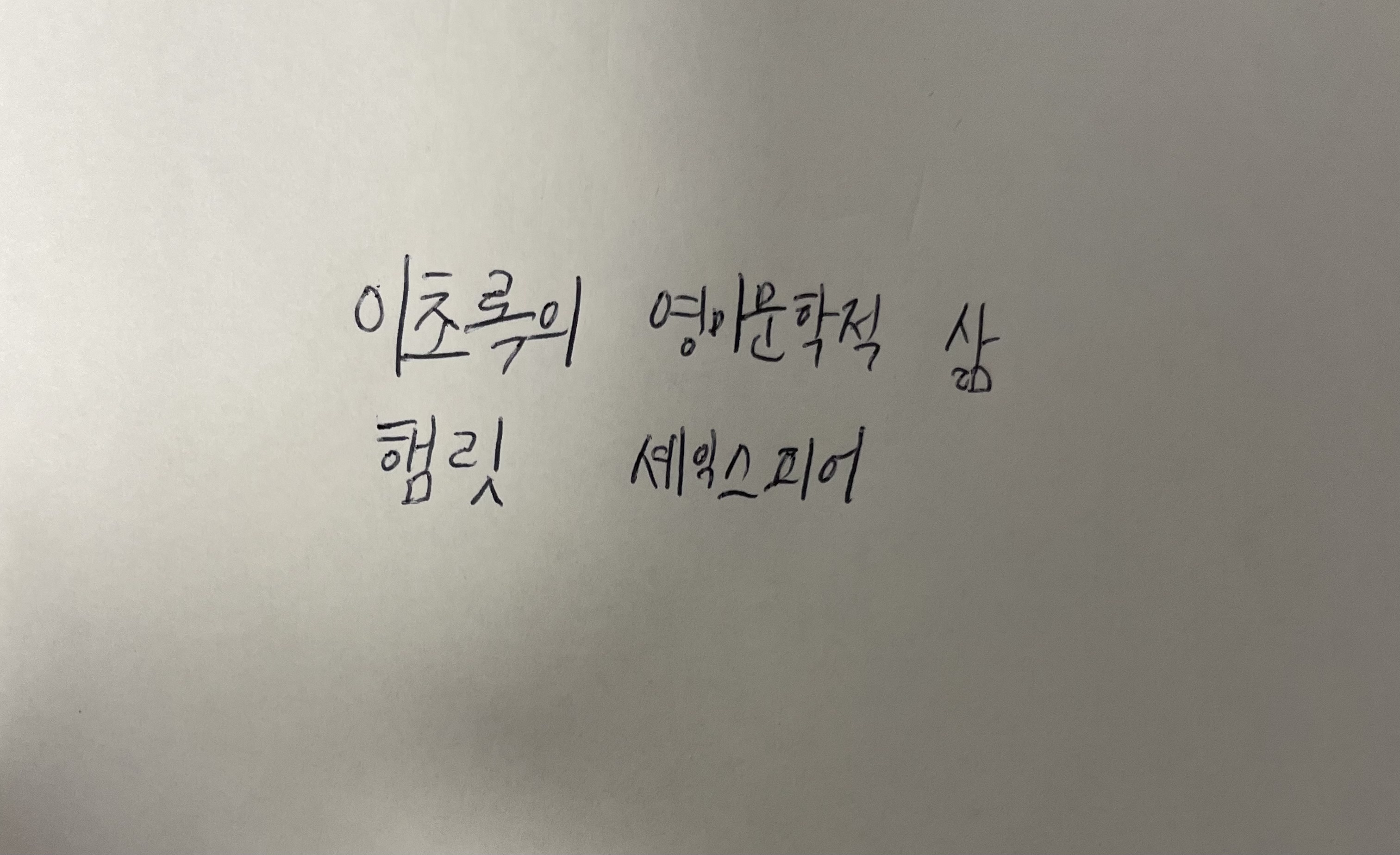 이초록의 영미문학적 삶-햄릿 셰익스피어 손글씨