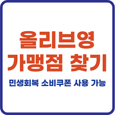 소상공인이 알아야 할 소비쿠폰 가맹점 등록 방법 총정리