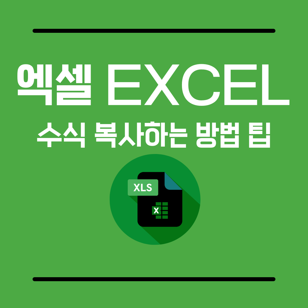 엑셀수식복사