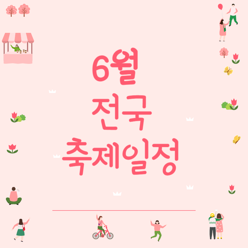 6월 전국 축제일정