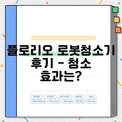 플로리오 로봇청소기 후기 - 청소 효과는?