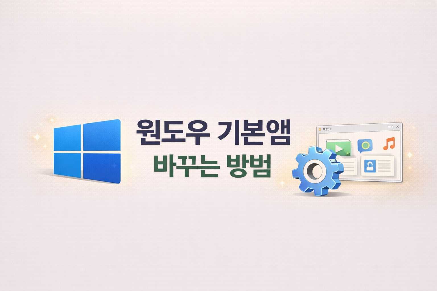 윈도우 사진 파일 연결 바꾸는 방법