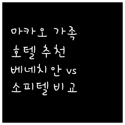 마카오 가족여행 호텔 추천 베네치안 ..