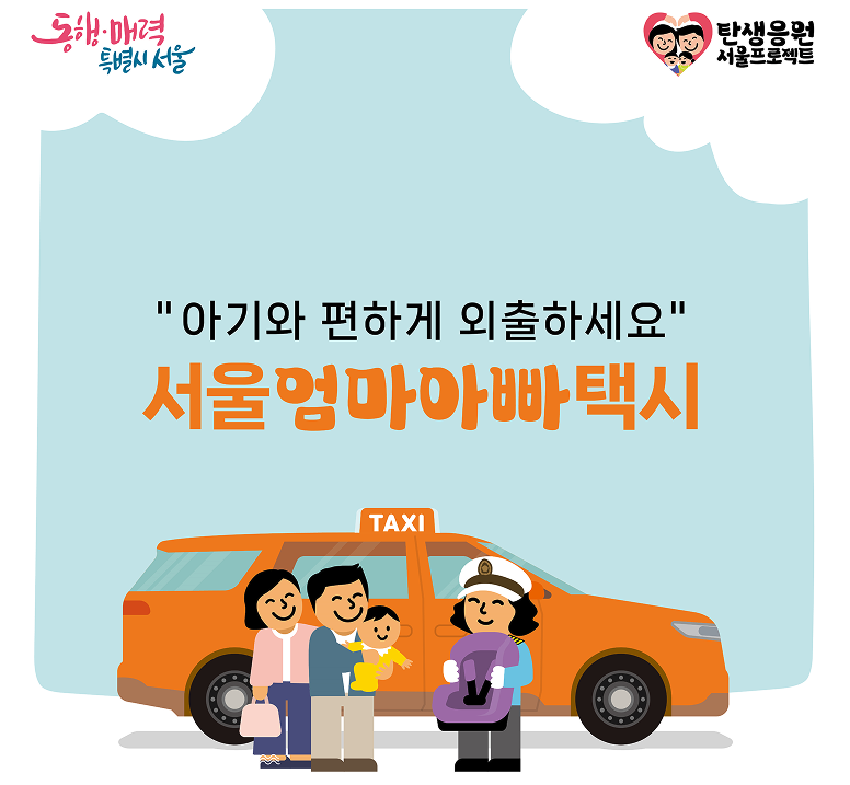 서울엄마아빠택시 신청 이용 방법 타다 파파
