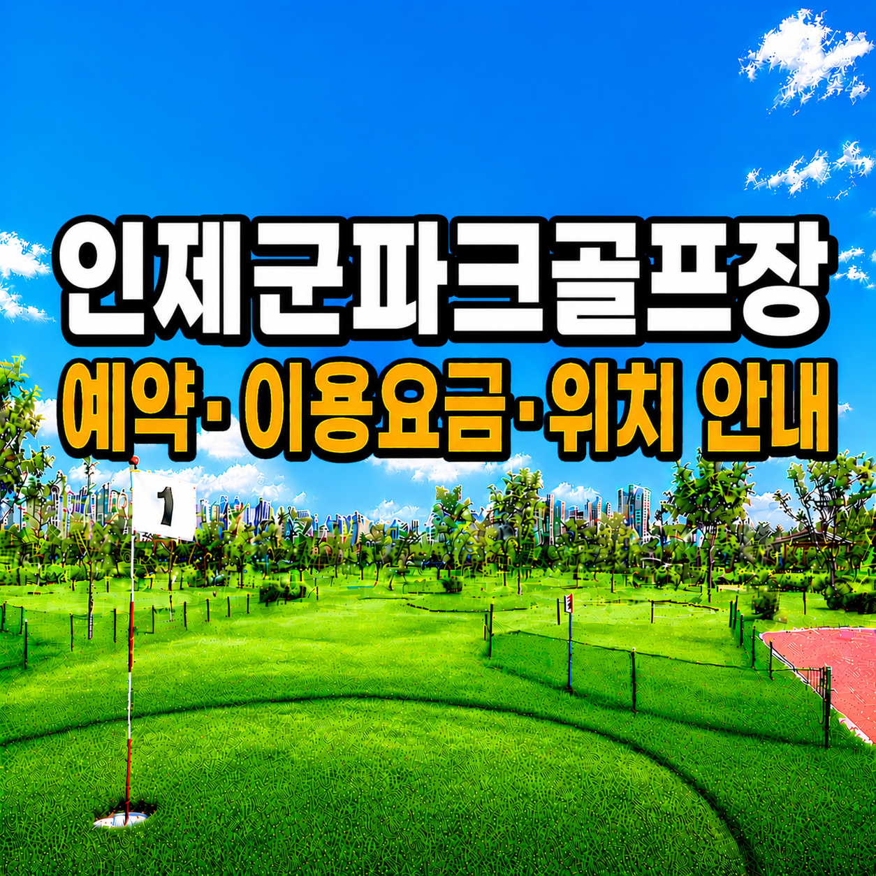 인제군파크골프장 예약&middot;이용요금&middot;위치 안내 (강원 파크골프장 총정리)