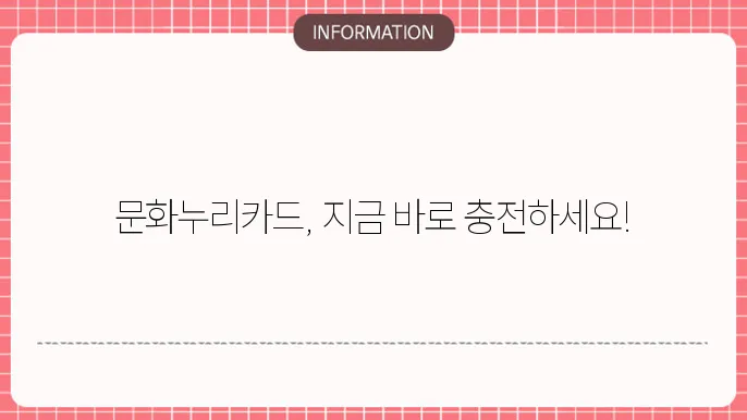 문화누리카드 충전 및 재발급기간 재발급방법