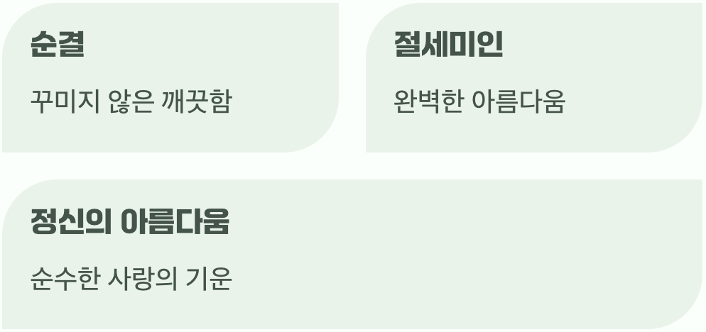 절정의 아름다움, 순수한 첫사랑