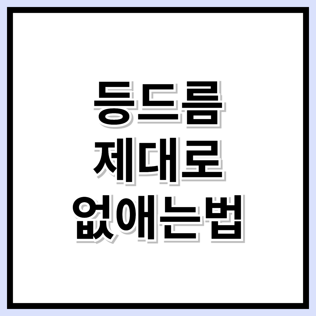 등드름, 그냥 두면 흉터 된다? 제대로 없애는 법!