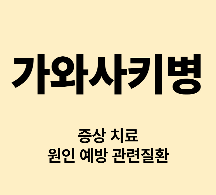 가와사키병 증상과 치료법 조기 진단과 예방법