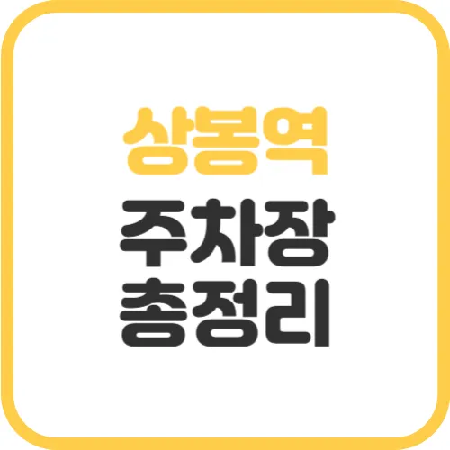 상봉역-주차장