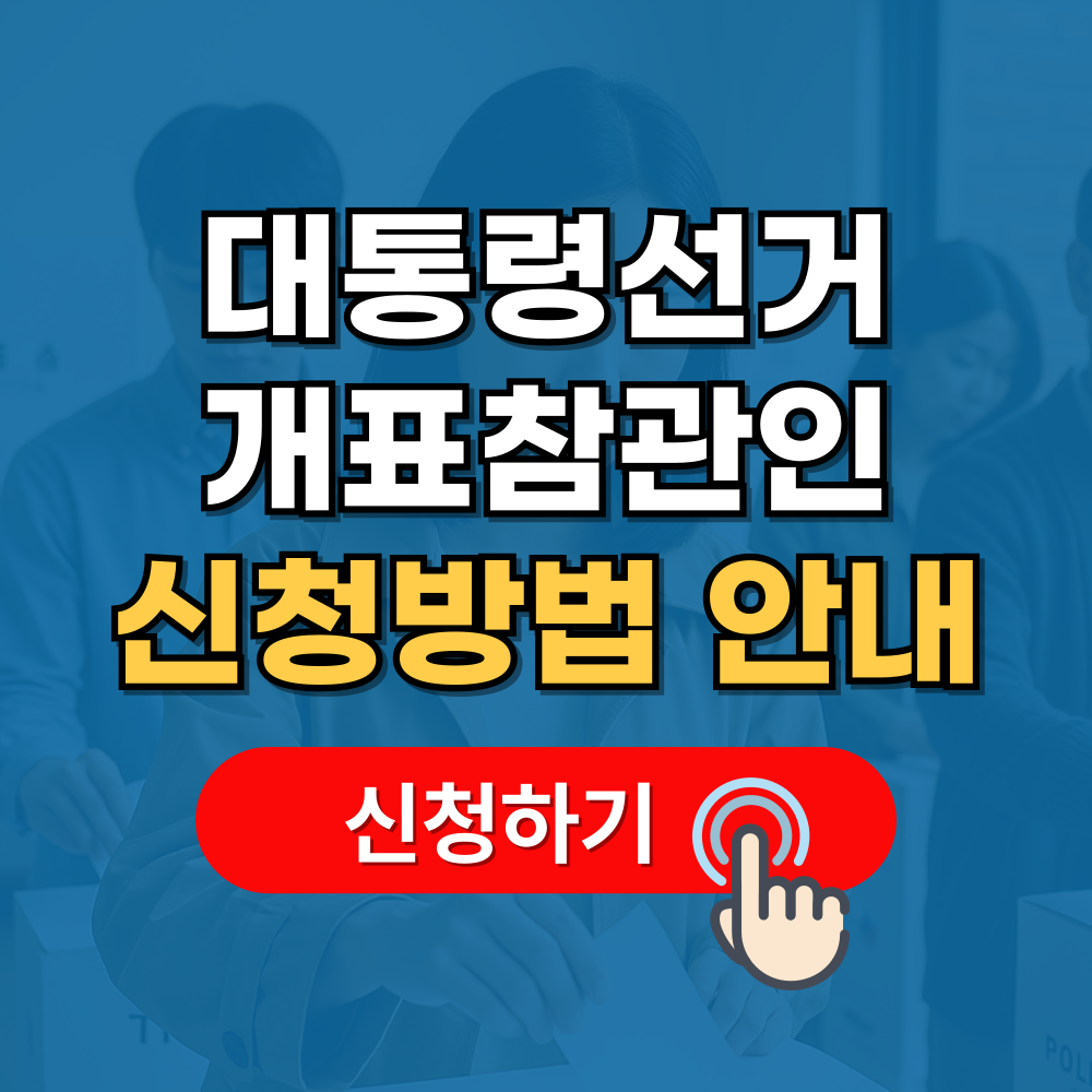 개표 참관인 신청 방법 (+자격 일정 수당)
