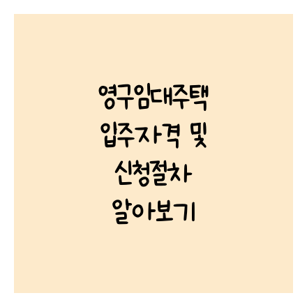 영구임대주택 입주자격 및 신청절차 알아보기