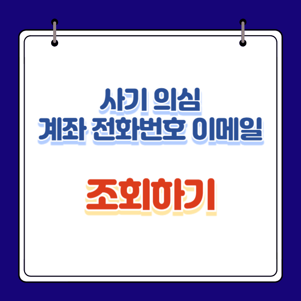 사기 전화번호, 계좌, 이메일 조회 방법 4가지