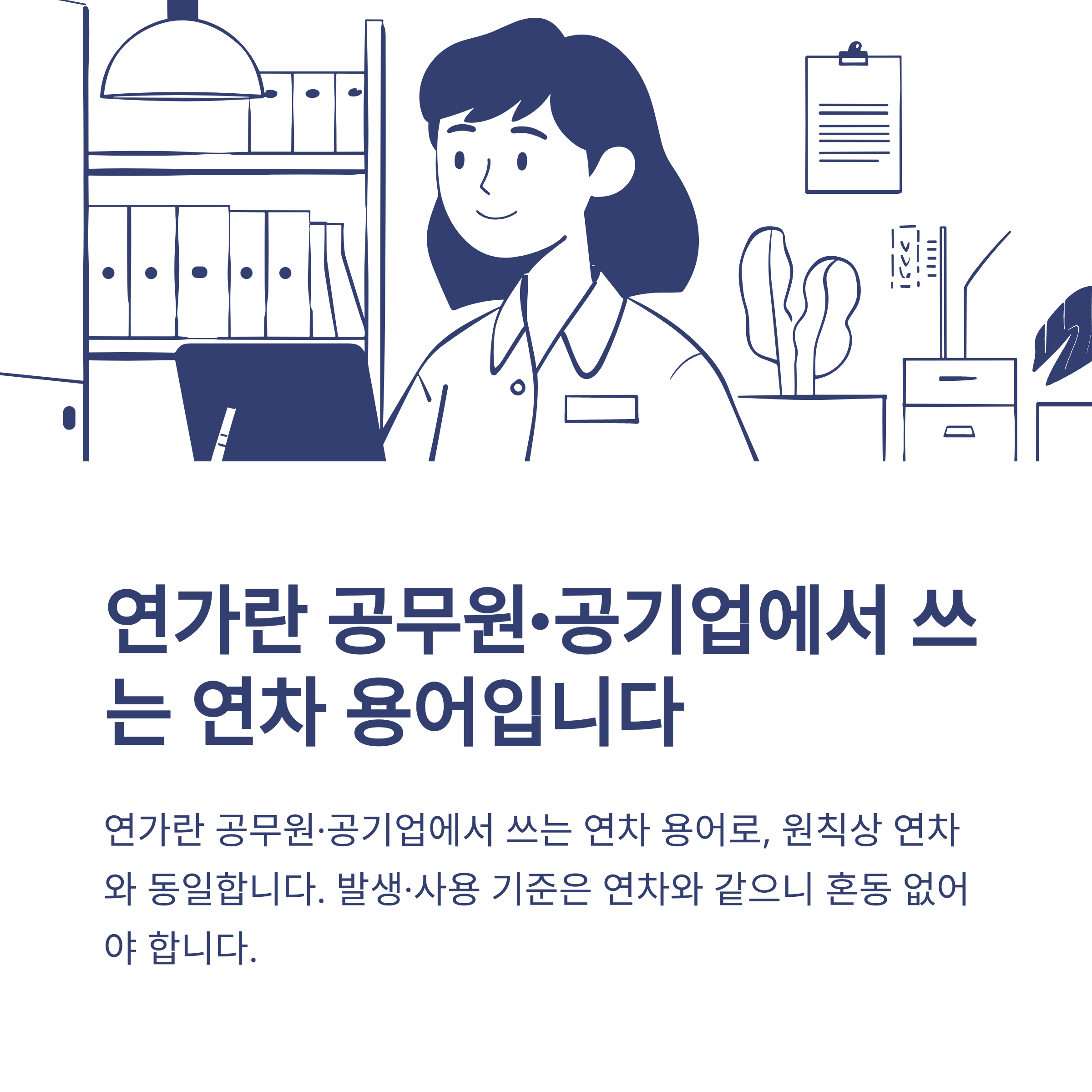 연차 뜻, 연차&middot;월차&middot;반차&middot;연가&middot;공가 차이까지 한 번에 정리 &ndash; 연차 개념과 수당&middot;실사용법 총정리3